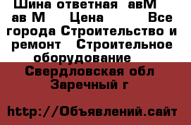 Шина ответная  авМ4 , ав2М4. › Цена ­ 100 - Все города Строительство и ремонт » Строительное оборудование   . Свердловская обл.,Заречный г.